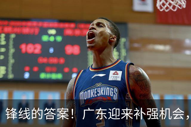 锋线的答案！广东迎来补强机会，CBA“新得分机器”被杜锋看中？